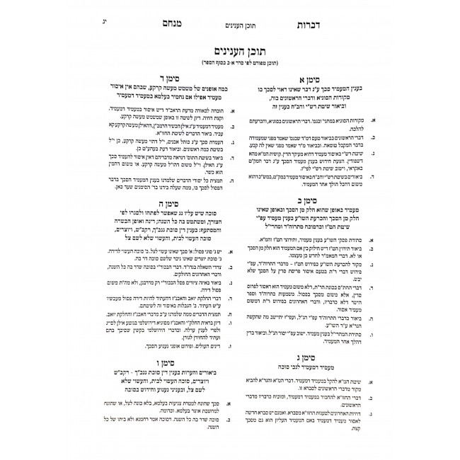 Divros Menachem Hilchos Sukkah  / דברות מנחם הלכות סוכה