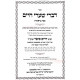 Divrei Sha'arei Chaim Al HaTorah / דברי שערי חיים על התורה ד''כ