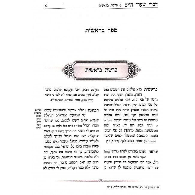 Divrei Sha'arei Chaim Al HaTorah / דברי שערי חיים על התורה ד''כ