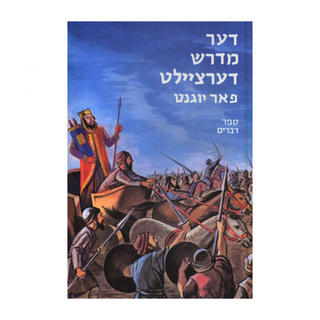 Der Midrash Dertzeilt - Devarim / דער מדרש דערציילט - דברים