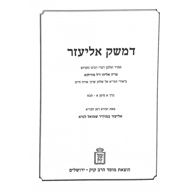 D'Meshek Eliezer Orach Chaim 2 Volumes  / דמשק אליעזר אורח חיים ב כרכים