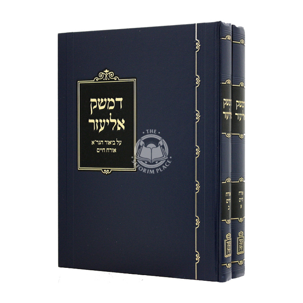 D'Meshek Eliezer Orach Chaim 2 Volumes  / דמשק אליעזר אורח חיים ב כרכים