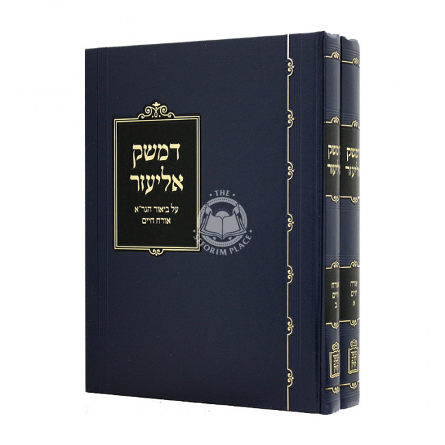 D'Meshek Eliezer Orach Chaim 2 Volumes  / דמשק אליעזר אורח חיים ב כרכים