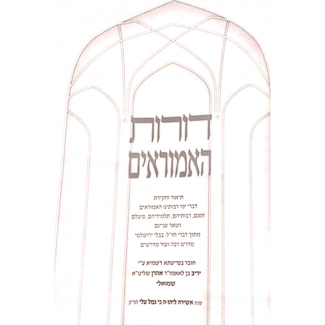 Doros Ha'Amorim / דורות האמוראים Doros Ha'Amorim / דורות האמוראים