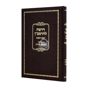 Drasha L'HaRamban Rosh Hashanah  /  דרשה להרמב"ן ראש השנה 