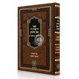 Derashos Rabbi Yehoshua Even Shuaib - Talmid HaRashba - Al HaTorah U'Moadei HaShana / דרשות ר"י אבן שועיב - תלמיד הרשב"א - על התורה ומועדי השנה