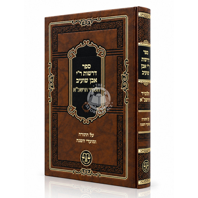 Derashos Rabbi Yehoshua Even Shuaib - Talmid HaRashba - Al HaTorah U'Moadei HaShana / דרשות ר"י אבן שועיב - תלמיד הרשב"א - על התורה ומועדי השנה