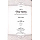 Drushei B'Dvar Hamelech Rosh Hashana  / דרושי בדבר המלך ראש השנה