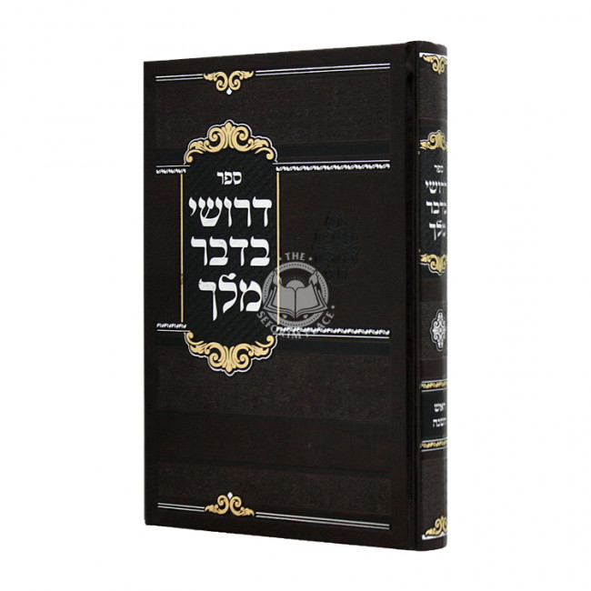 Drushei B'Dvar Hamelech Rosh Hashana  / דרושי בדבר המלך ראש השנה