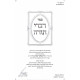 Divrei Torah - Minkatch Large   /  דברי תורה -מונקאטש גדול