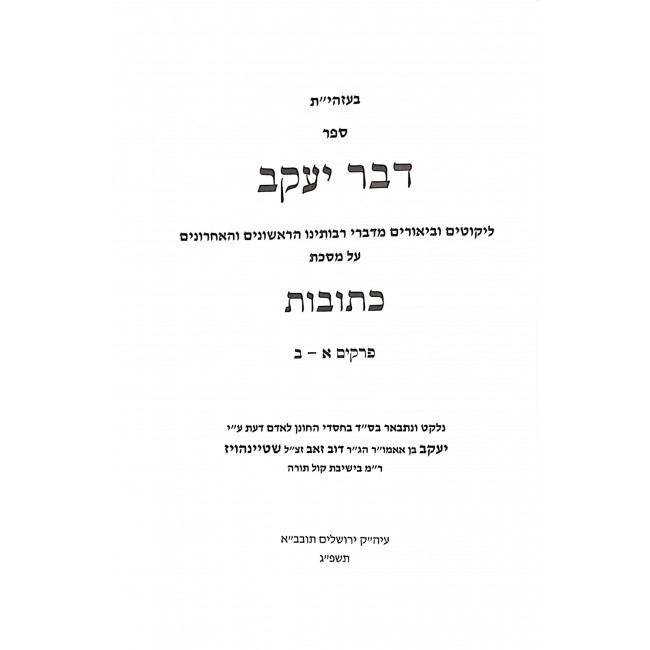 Dvar Yaakov Kesobos Volume 1     /   דבר יעקב כתובות חלק א