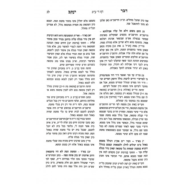 Dvar Yaakov Kesobos Volume 1     /   דבר יעקב כתובות חלק א