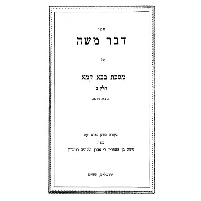 Dvar Moshe - Bava Kama Volume 2 / דבר משה - בבא קמא חלק ב Dvar Moshe - Bava Kama Volume 2 / דבר משה - בבא קמא חלק ב