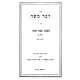 Dvar Moshe - Bava Kama Volume 2 / דבר משה - בבא קמא חלק ב Dvar Moshe - Bava Kama Volume 2 / דבר משה - בבא קמא חלק ב