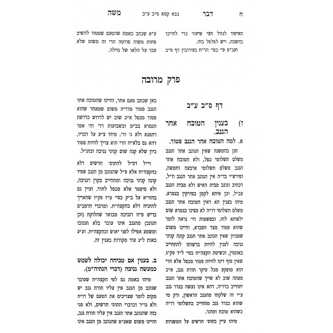 Dvar Moshe - Bava Kama Volume 2 / דבר משה - בבא קמא חלק ב Dvar Moshe - Bava Kama Volume 2 / דבר משה - בבא קמא חלק ב