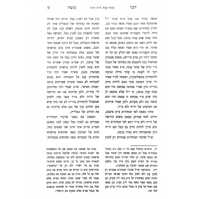 Dvar Moshe - Bava Kama Volume 2 / דבר משה - בבא קמא חלק ב Dvar Moshe - Bava Kama Volume 2 / דבר משה - בבא קמא חלק ב