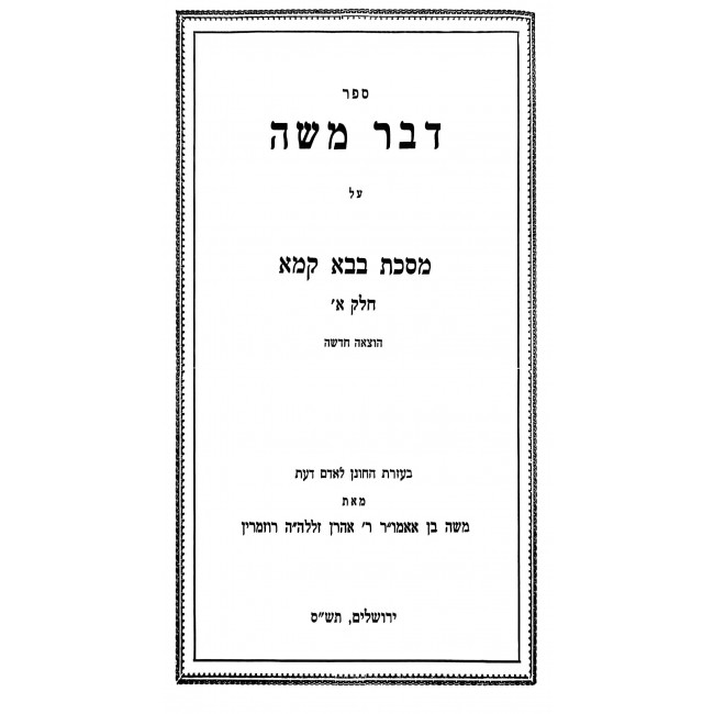 Dvar Moshe - Bava Kama Volume 1 / דבר משה - בבא קמא חלק א Dvar Moshe - Bava Kama Volume 1 / דבר משה - בבא קמא חלק א