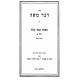 Dvar Moshe - Bava Kama Volume 1 / דבר משה - בבא קמא חלק א Dvar Moshe - Bava Kama Volume 1 / דבר משה - בבא קמא חלק א