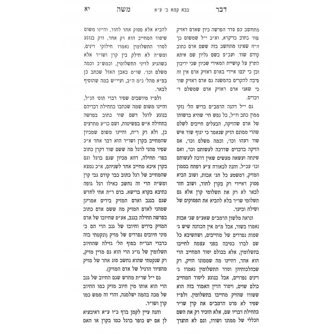 Dvar Moshe - Bava Kama Volume 1 / דבר משה - בבא קמא חלק א Dvar Moshe - Bava Kama Volume 1 / דבר משה - בבא קמא חלק א