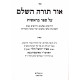 Ohr Torah Hashalem  /  אור תורה השלם