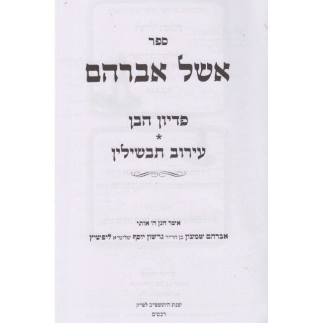 Eishel Avraham - Pidyon Haben - Eiruv Tavshilin / אשל אברהם - פדיון הבן - עירוב תבשילין