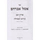 Eishel Avraham - Pidyon Haben - Eiruv Tavshilin / אשל אברהם - פדיון הבן - עירוב תבשילין