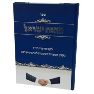 Ahavas Yisroel  /  אהבת ישראל - לקט מדברי חז"ל בענין המצוות הנוגעות לאהבת ישראל