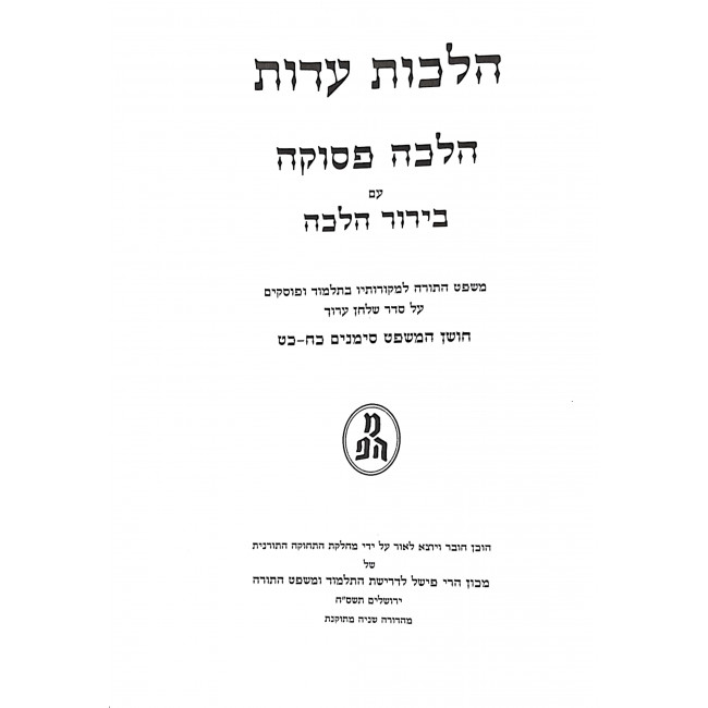 Hilchos Eidus Halacha Psuka 4 Volumes / הלכות עדות הלכה פסוקה ד כרכים