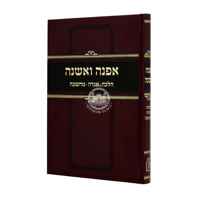 Efneh V'Eshneh - Halacha - Aggadah - Machshava  / אפנה ואשנה - הלכה - אגדה - מחשבה