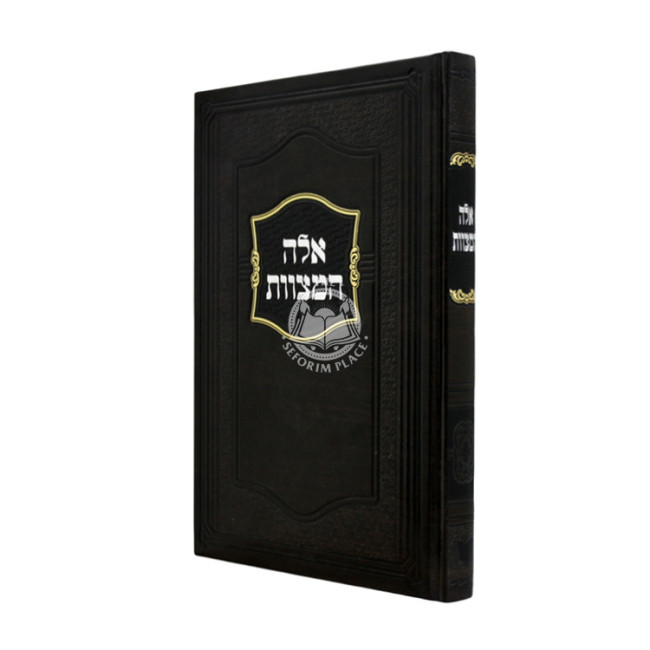 Eileh HaMitzvos - Shiurei Halacha L'Maseh / אלה המצוות - שיעורי הלכה למעשה