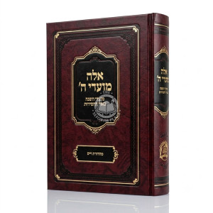 Aleh Moadei Hashem / אלה מועדי ה' - מועדי השנה באור החסידות