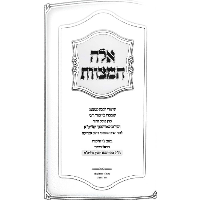 Eileh HaMitzvos - Shiurei Halacha L'Maseh / אלה המצוות - שיעורי הלכה למעשה