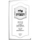 Eileh HaMitzvos - Shiurei Halacha L'Maseh / אלה המצוות - שיעורי הלכה למעשה