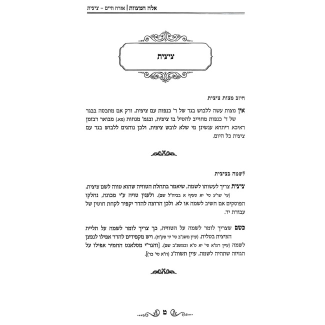 Eileh HaMitzvos - Shiurei Halacha L'Maseh / אלה המצוות - שיעורי הלכה למעשה
