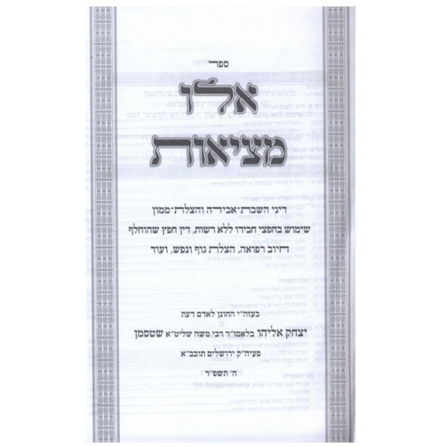 Eilu Metzios Umkah Shel Halacha / אלו מציאות עומקה של הלכה ב כרכים