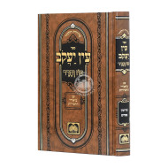 Ein Yakov Im Biurei HaChasidus - Eiruvin - Pesachim (4) / עין יעקב עם ביאורי החסידות - עירובין - פסחים (ד)
