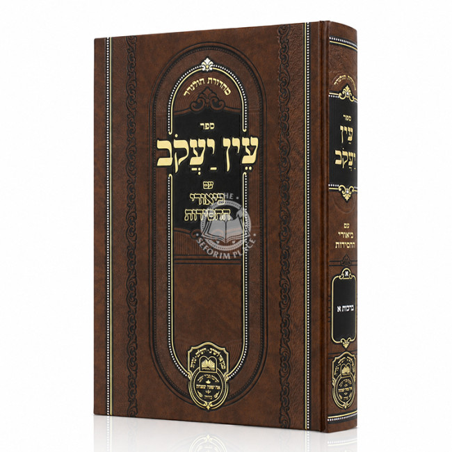 Ein Yakov Im Biurei HaChasidus - Berachos 1 (1) / עין יעקב עם ביאורי החסידות - ברכות א (א)