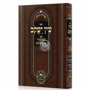 in Yakov Im Biurei HaChasidus - Moed Katan, Chagiga, Yerushalmi, Moed (7) / עין יעקב עם ביאורי החסידות - מועד קטן, חגיגה, ירושלמי, מועד (ז)