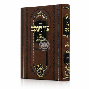 Ein Yakov Im Biurei HaChasidus - Shabbos (3) / עין יעקב עם ביאורי החסידות - שבת (ג)