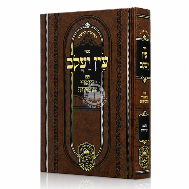Ein Yakov Im Biurei HaChasidus - Sotah, Kidushin (9) / עין יעקב עם ביאורי החסידות - סוטה, קידושין (ט)