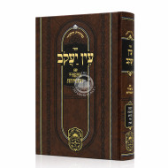 Ein Yakov Im Biurei HaChasidus - Yevamos, Kesubos, Nedarim, Nazir, Gitten (8) / עין יעקב עם ביאורי החסידות - יבמות, כתובות, נדרים, נזיר, גיטין (ח)