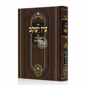 Ein Yakov Im Biurei HaChasidus - Yevamos, Kesubos, Nedarim, Nazir, Gitten (8) / עין יעקב עם ביאורי החסידות - יבמות, כתובות, נדרים, נזיר, גיטין (ח)