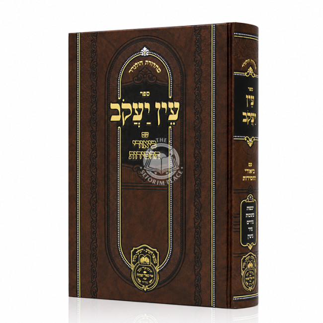 Ein Yakov Im Biurei HaChasidus - Yevamos, Kesubos, Nedarim, Nazir, Gitten (8) / עין יעקב עם ביאורי החסידות - יבמות, כתובות, נדרים, נזיר, גיטין (ח)