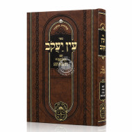Ein Yakov Im Biurei HaChasidus - Yuma, Sukkah, Beitza, Rosh HaShanah (5) / עין יעקב עם ביאורי החסידות - יומא, סוכה, ביצה, ראש השנה (ה)