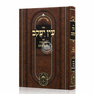 Ein Yakov Im Biurei HaChasidus - Yuma, Sukkah, Beitza, Rosh HaShanah (5) / עין יעקב עם ביאורי החסידות - יומא, סוכה, ביצה, ראש השנה (ה)