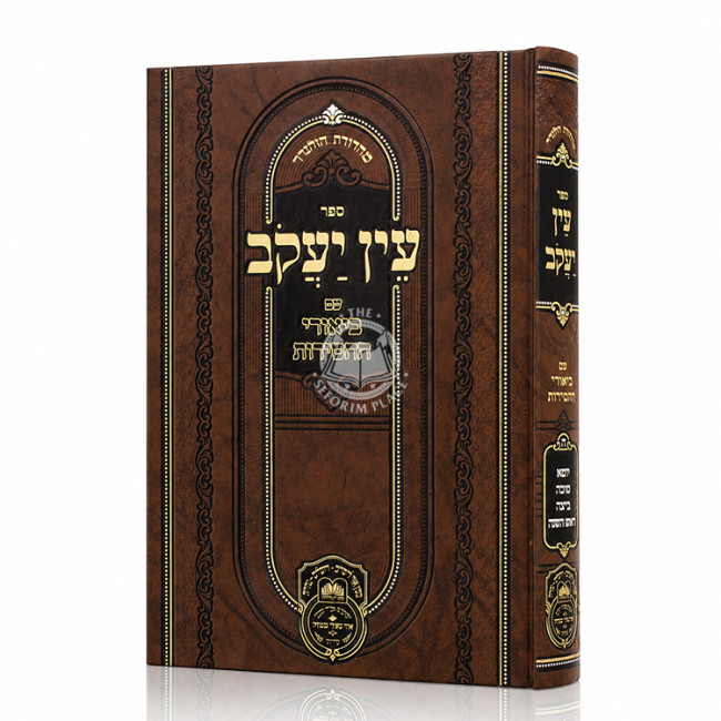 Ein Yakov Im Biurei HaChasidus - Yuma, Sukkah, Beitza, Rosh HaShanah (5) / עין יעקב עם ביאורי החסידות - יומא, סוכה, ביצה, ראש השנה (ה)