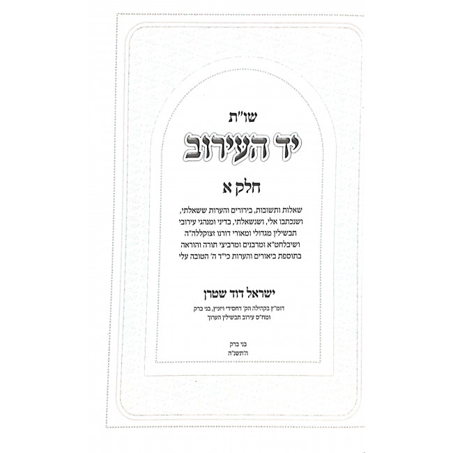 Shut Yad HaEiruv Eiruv Tavshilin 2 Volumes  / שו"ת יד העירוב עירוב תבשילין ב כרכים