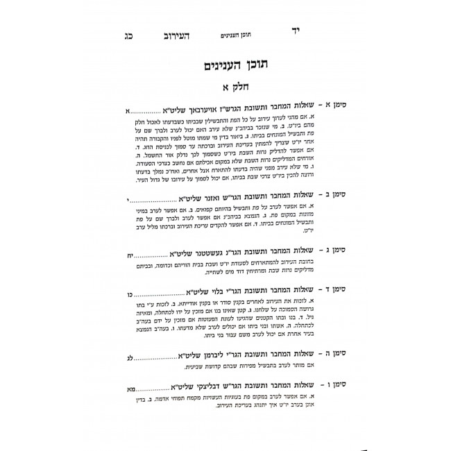 Shut Yad HaEiruv Eiruv Tavshilin 2 Volumes  / שו"ת יד העירוב עירוב תבשילין ב כרכים