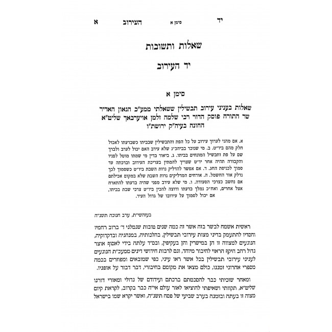 Shut Yad HaEiruv Eiruv Tavshilin 2 Volumes  / שו"ת יד העירוב עירוב תבשילין ב כרכים