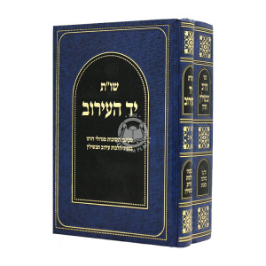 Shut Yad HaEiruv Eiruv Tavshilin 2 Volumes  / שו"ת יד העירוב עירוב תבשילין ב כרכים